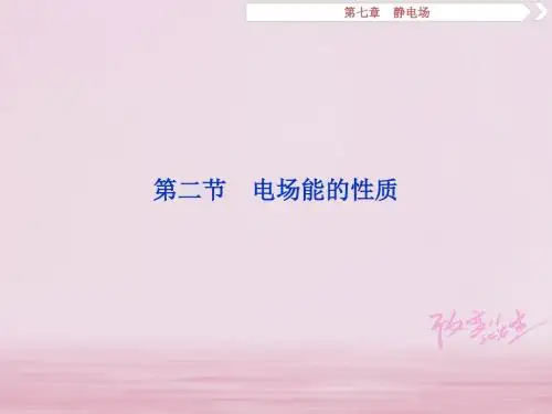 高考物理一轮复习第7章静电场第二节电场能的性质课件
