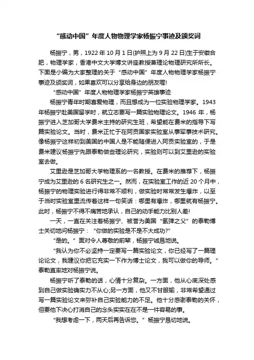 “感动中国”年度人物物理学家杨振宁事迹及颁奖词