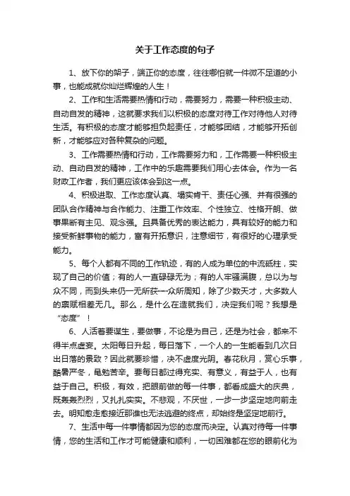 关于工作态度的句子