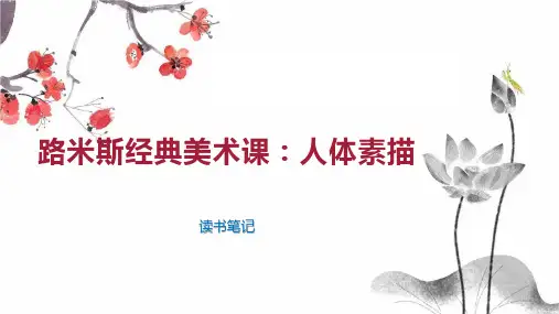 路米斯经典美术课：人体素描