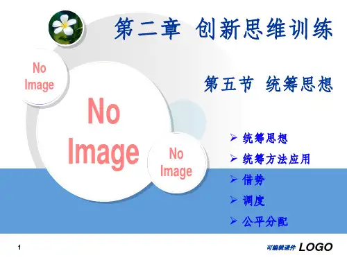 创新思维训练(4)PPT课件