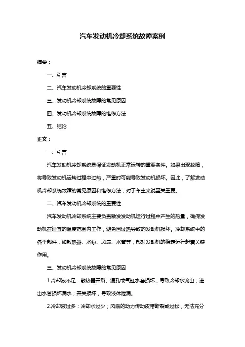 汽车发动机冷却系统故障案例