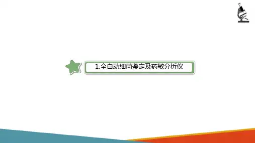 微生物检验常用技术与方法—微生物商品手工和自动化检验(微生物检验课件)