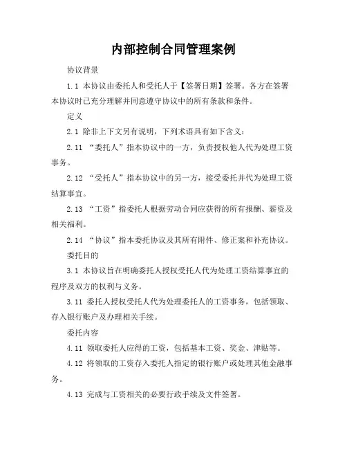 内部控制合同管理案例