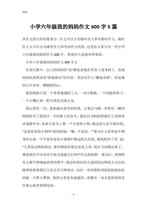 小学六年级我的妈妈作文600字5篇