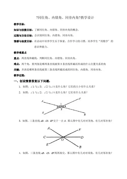 《同位角、内错角、同旁内角》教学设计