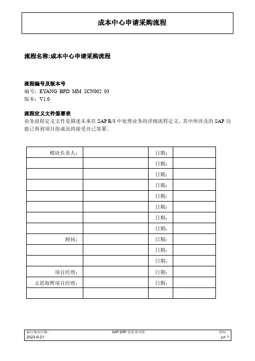 SAP成本中心申请采购流程