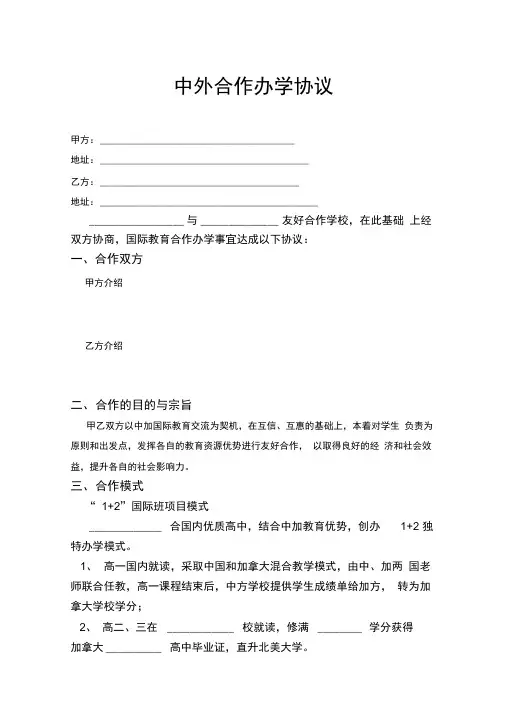 中外合作办学协议(高中国际班)