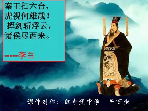 〔人教版〕秦王扫六合 教学PPT课件10
