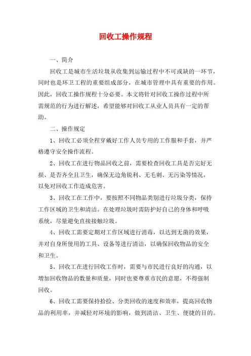 回收工操作规程