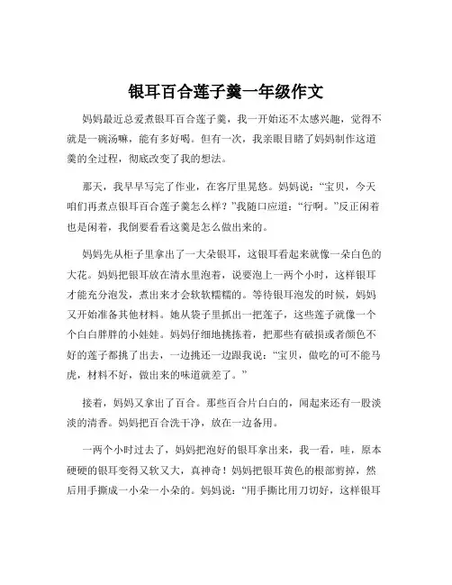 银耳百合莲子羹一年级作文