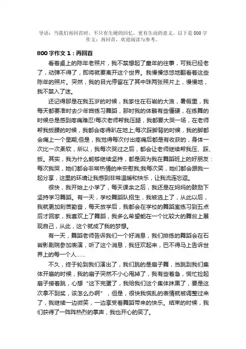 800字作文汇总：再回首