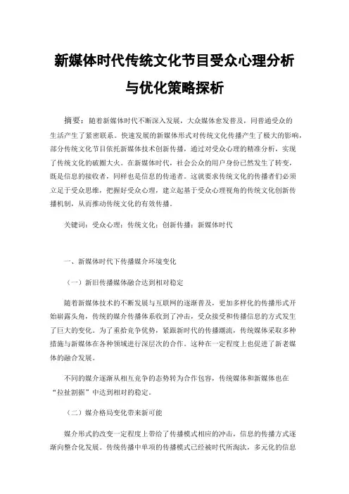 新媒体时代传统文化节目受众心理分析与优化策略探析