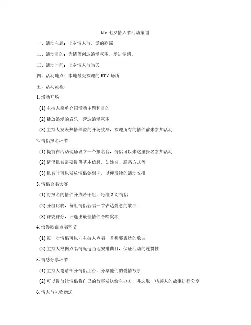 ktv七夕情人节活动策划