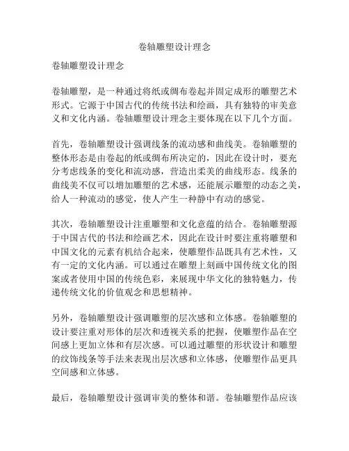 卷轴雕塑设计理念