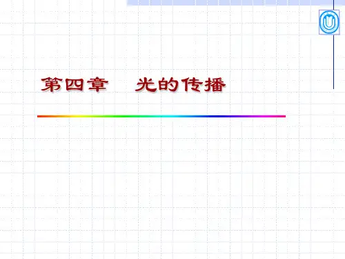 光子学基础—第四章