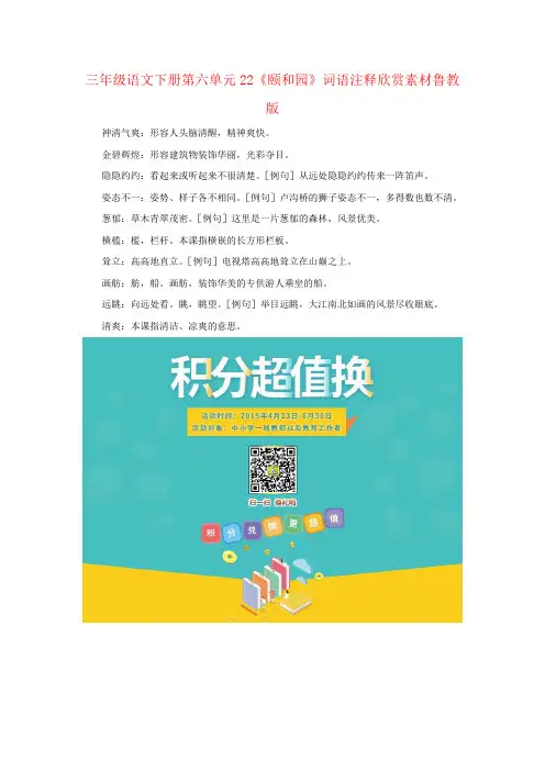 三年级语文下册第六单元22《颐和园》词语注释欣赏素材鲁教版
