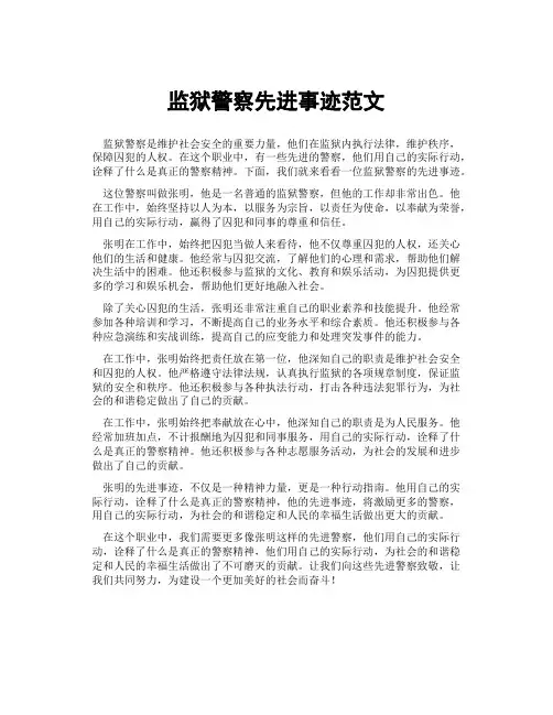 监狱警察先进事迹范文