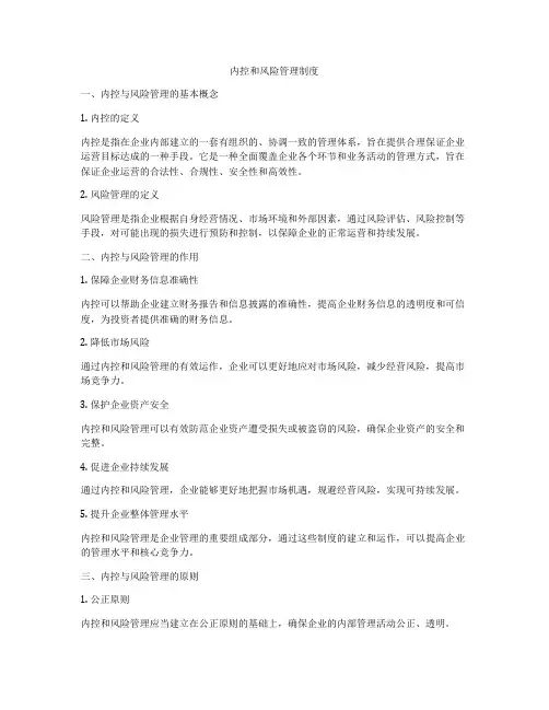 内控和风险管理制度