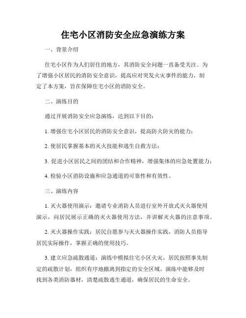 住宅小区消防安全应急演练方案