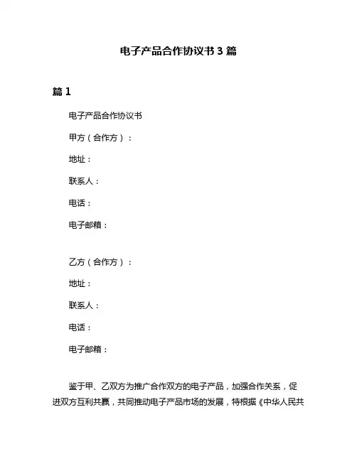 电子产品合作协议书3篇