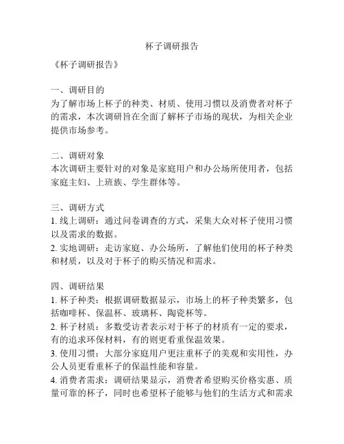 杯子调研报告