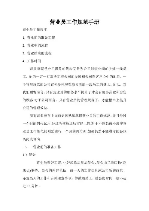 药店营业员工作规范手册