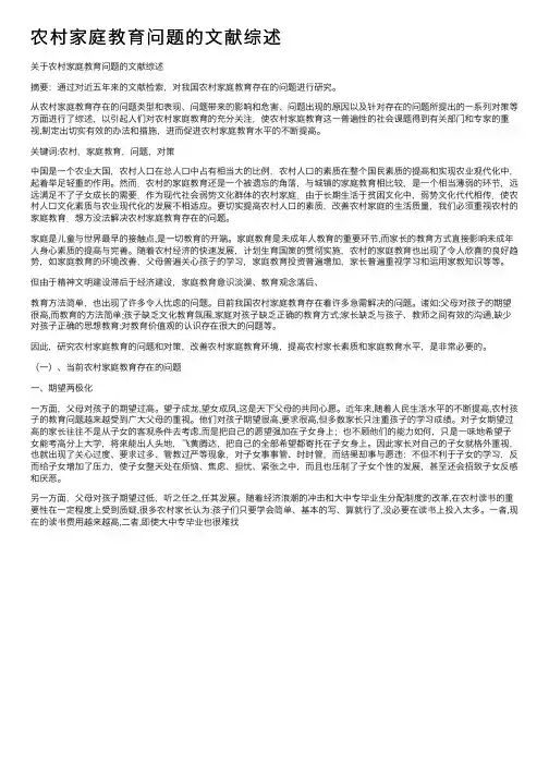 农村家庭教育问题的文献综述
