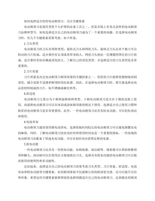 如何选择电动剃须刀：关注重要要素(如何选择适合你的电动剃须刀：关注关键要素)