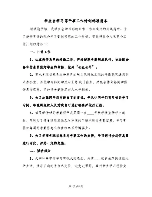 学生会学习部干事工作计划标准范本(三篇)