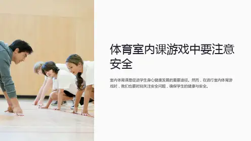 体育室内课游戏中要注意安全