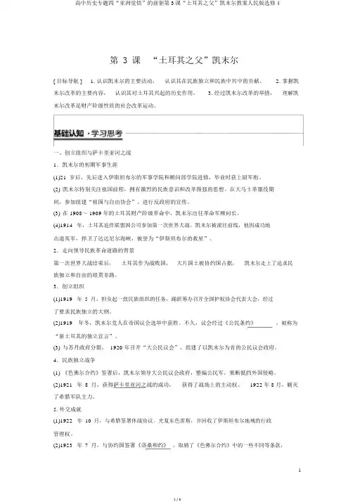 高中历史专题四“亚洲觉醒”的先驱第3课“土耳其之父”凯末尔学案人民版选修4
