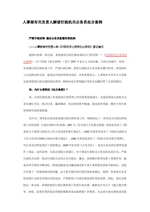人事部有关负责人解读行政机关公务员处分条例