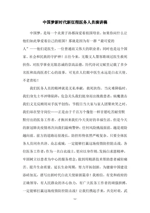 中国梦新时代新征程医务人员演讲稿