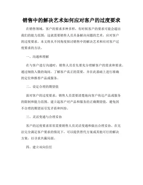 销售中的解决艺术如何应对客户的过度要求