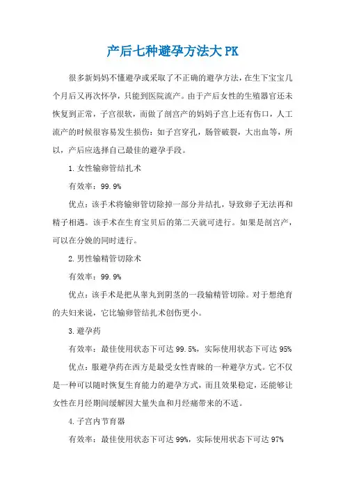 产后七种避孕方法大PK