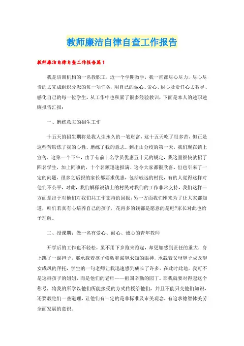 教师廉洁自律自查工作报告