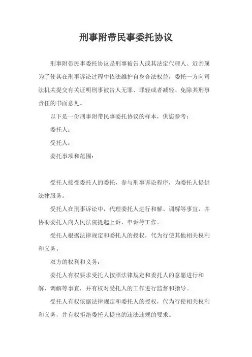 刑事附带民事委托协议