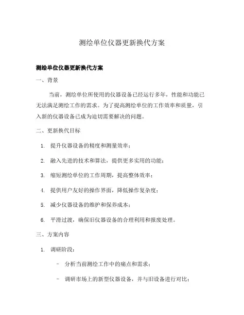 测绘单位仪器更新换代方案