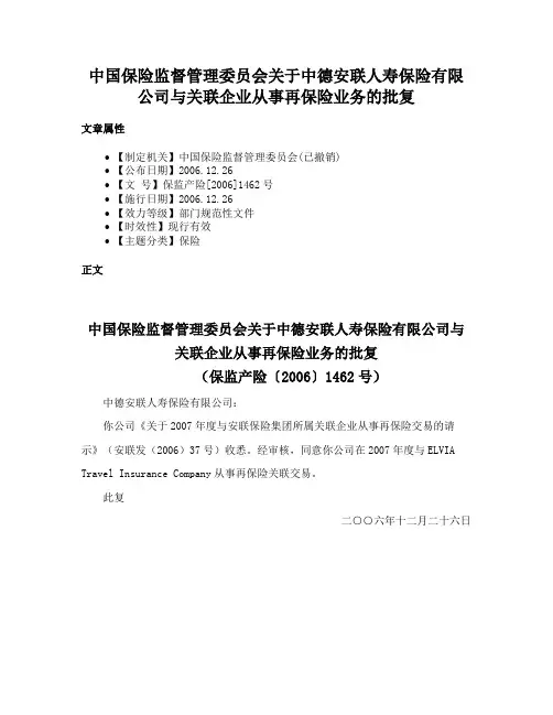 中国保险监督管理委员会关于中德安联人寿保险有限公司与关联企业从事再保险业务的批复
