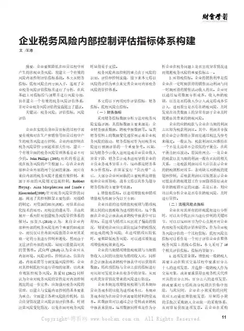 企业税务风险内部控制评估指标体系构建