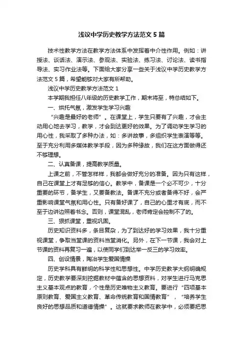 浅议中学历史教学方法范文5篇