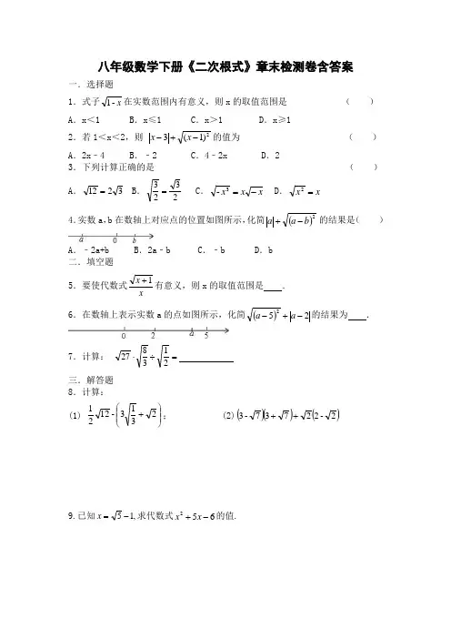 人教版八年级数学下册《二次根式》章末检测卷含答案