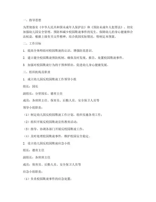 幼儿园反校园欺凌应急预案