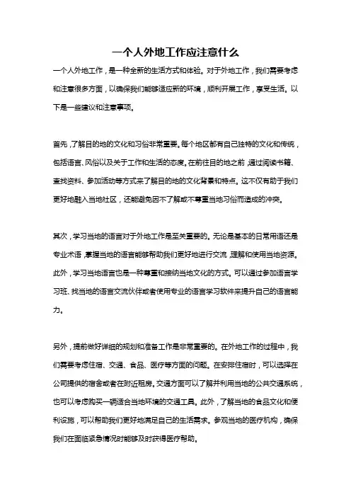 一个人外地工作应注意什么