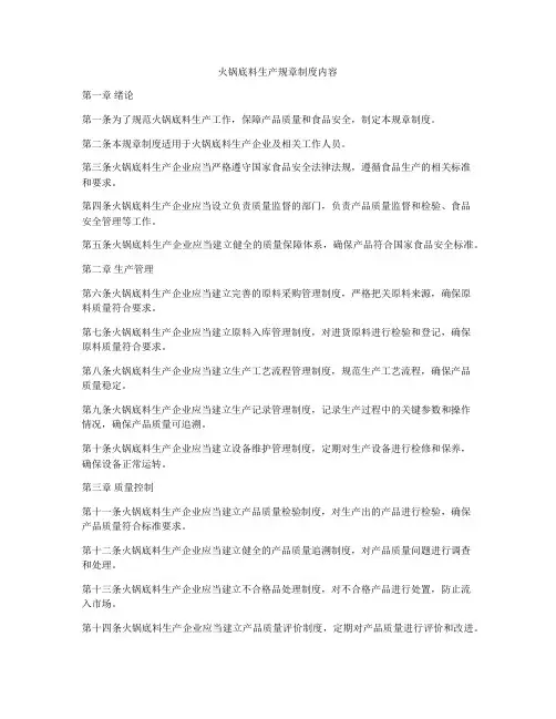火锅底料生产规章制度内容