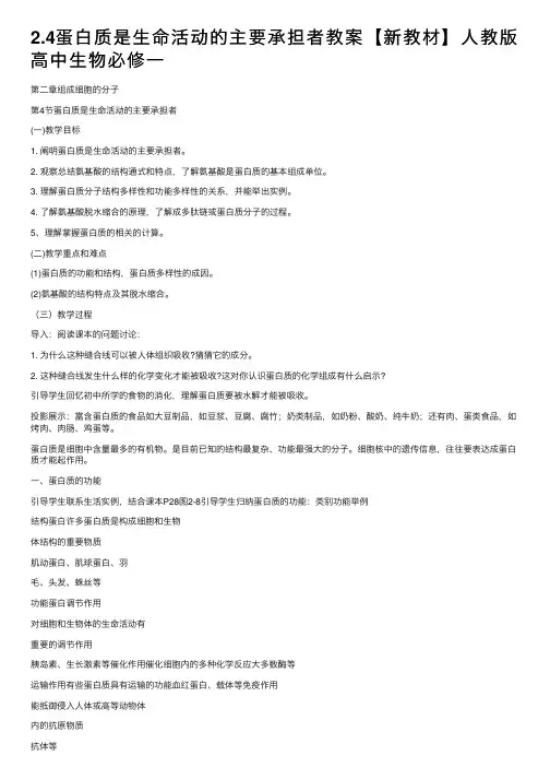 2.4蛋白质是生命活动的主要承担者教案【新教材】人教版高中生物必修一