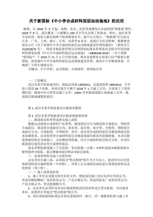 关于新国标《中小学合成材料面层运动场地》的应用