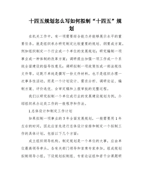 十四五规划怎么写如何拟制“十四五”规划