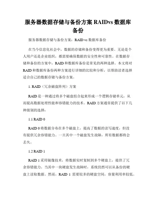 服务器数据存储与备份方案RAIDvs数据库备份